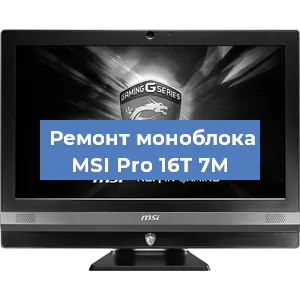 Замена термопасты на моноблоке MSI Pro 16T 7M в Перми